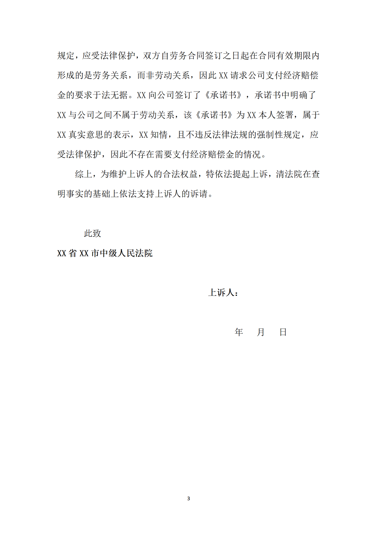 劳动争议民事上诉状.docx