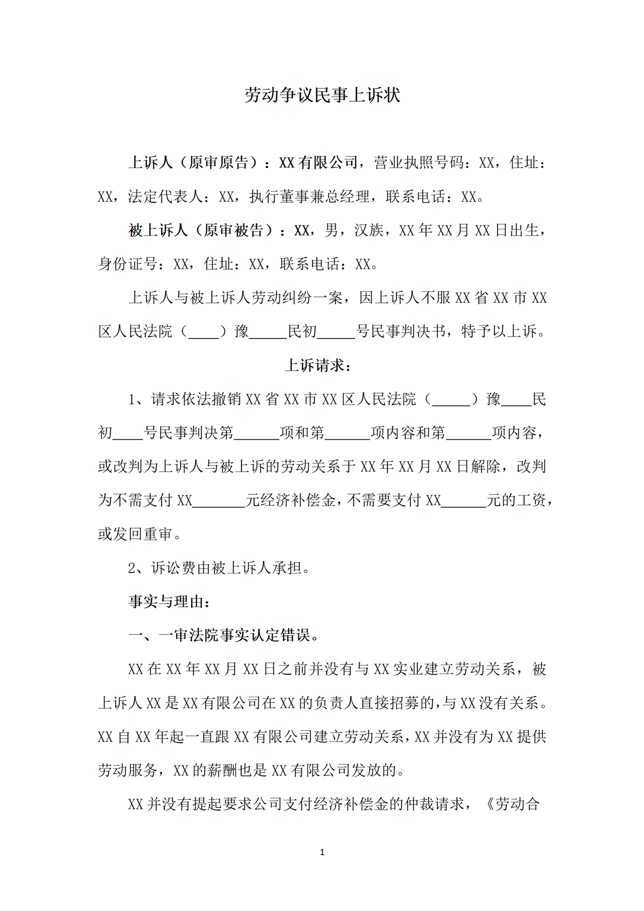劳动争议民事上诉状.docx