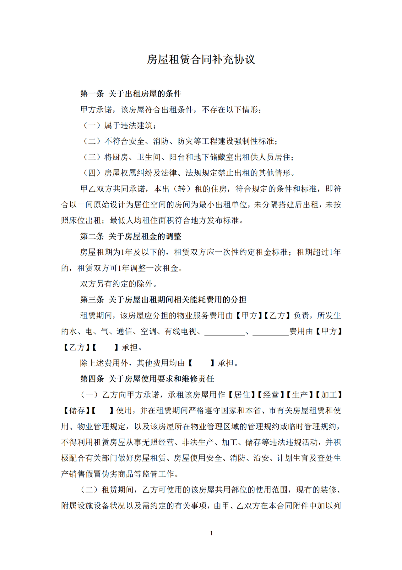 房屋租赁合同补充协议.docx