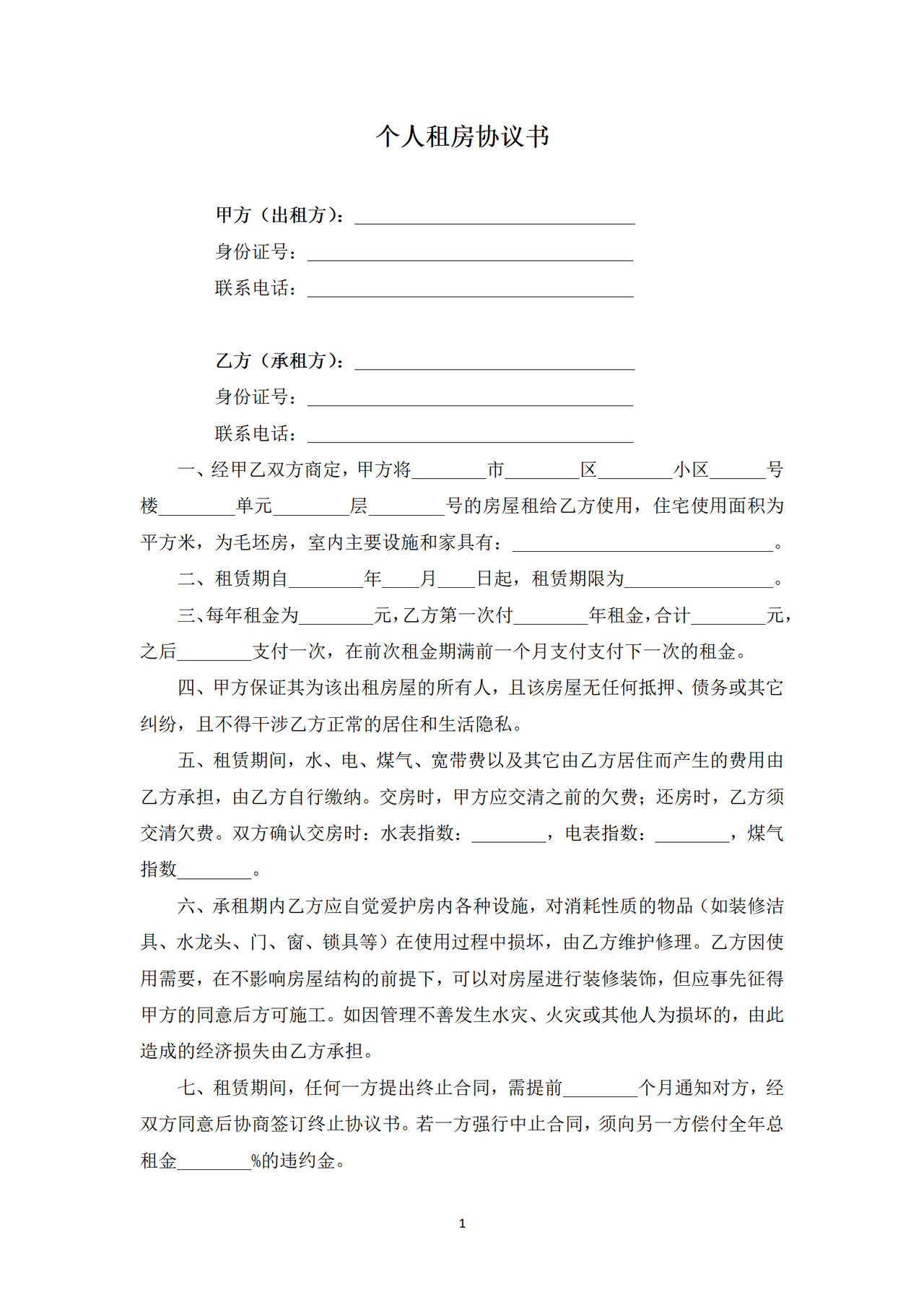 个人租房协议书