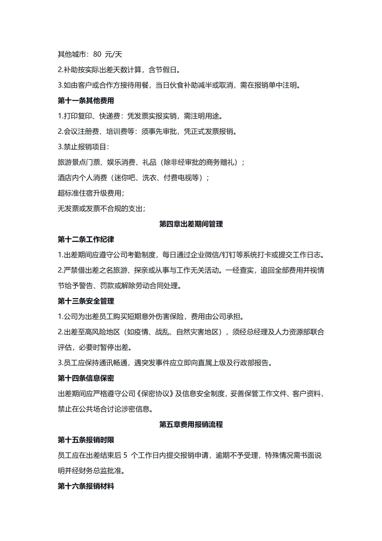 公司出差管理制度-适用于中小微企业