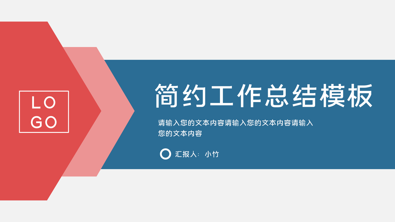 简约工作总结模板