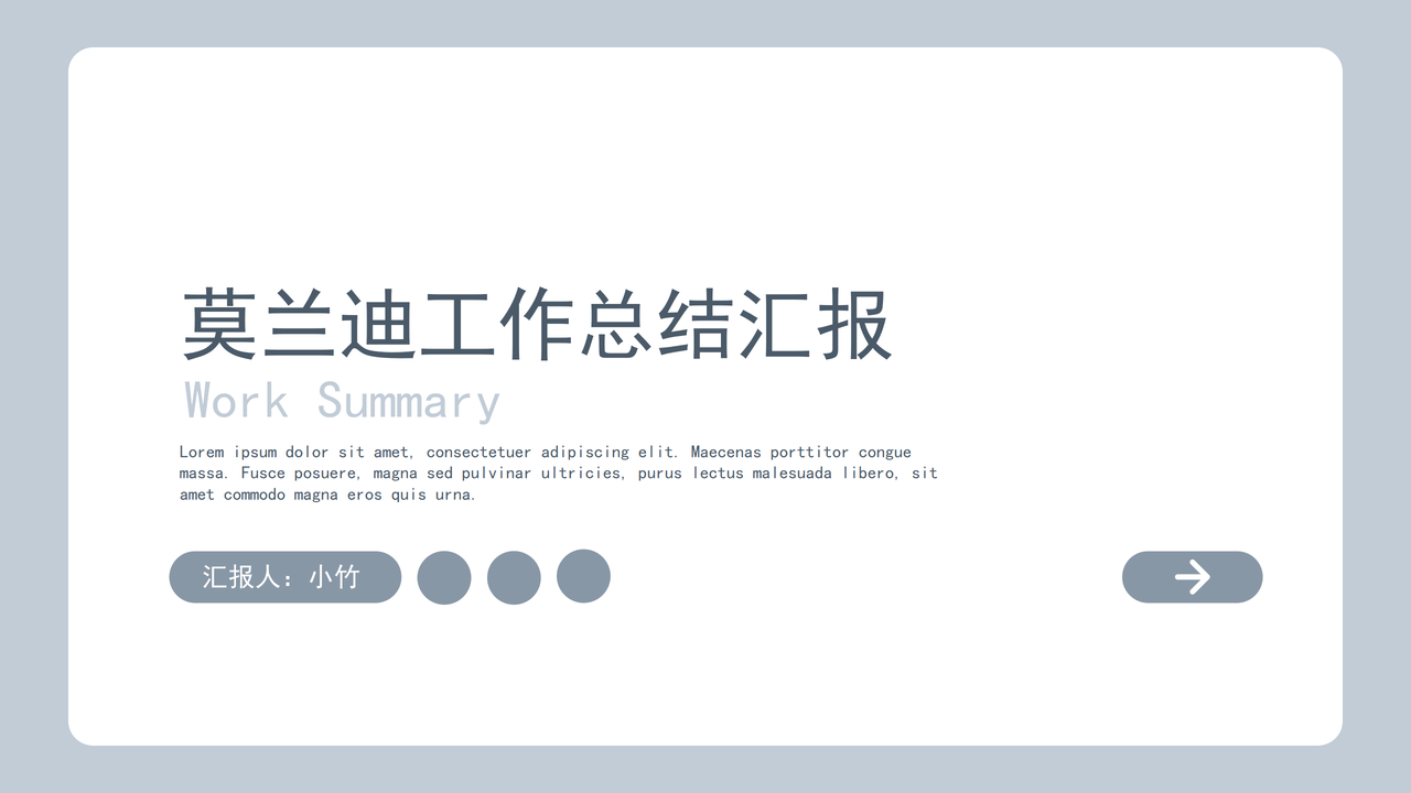 莫兰迪工作总结汇报