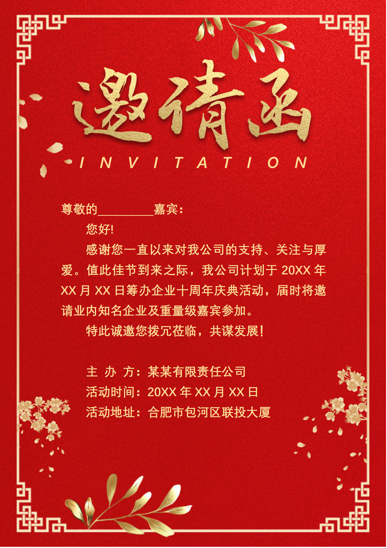 企业庆典邀请函