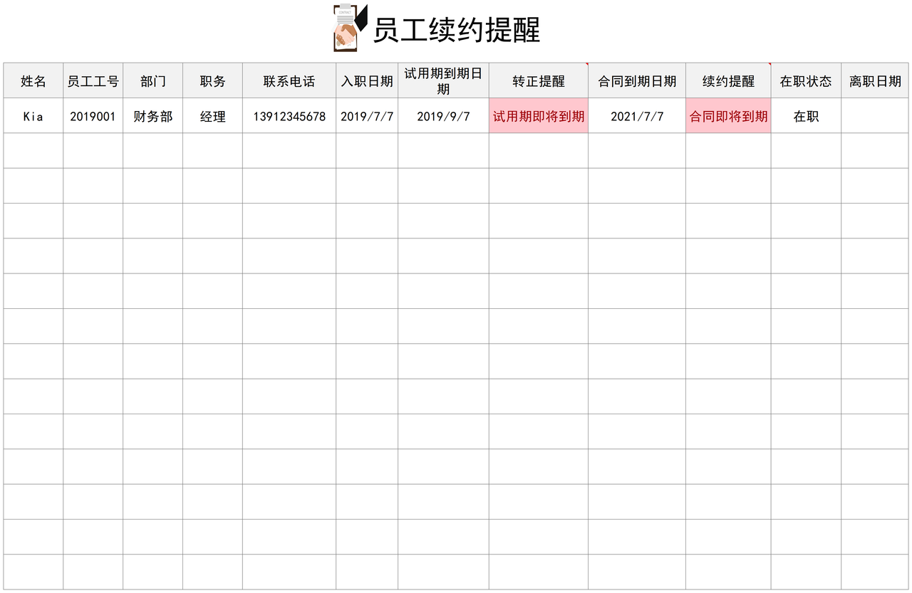 员工信息档案管理系统（到期提醒）.xlsx