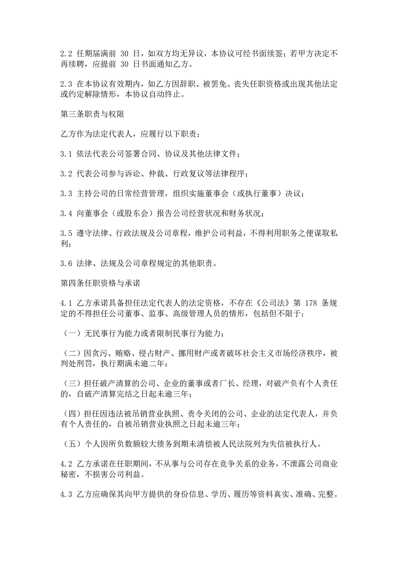 法定代表人聘任协议（含竞业条款）.docx