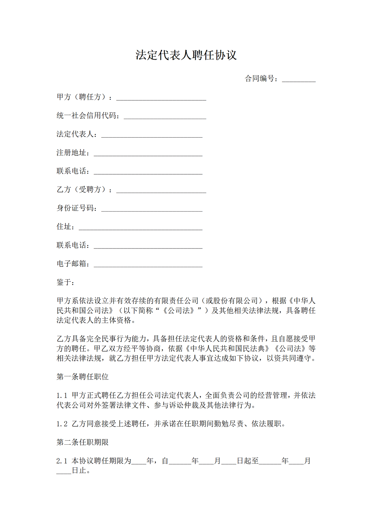法定代表人聘任协议（含竞业条款）.docx