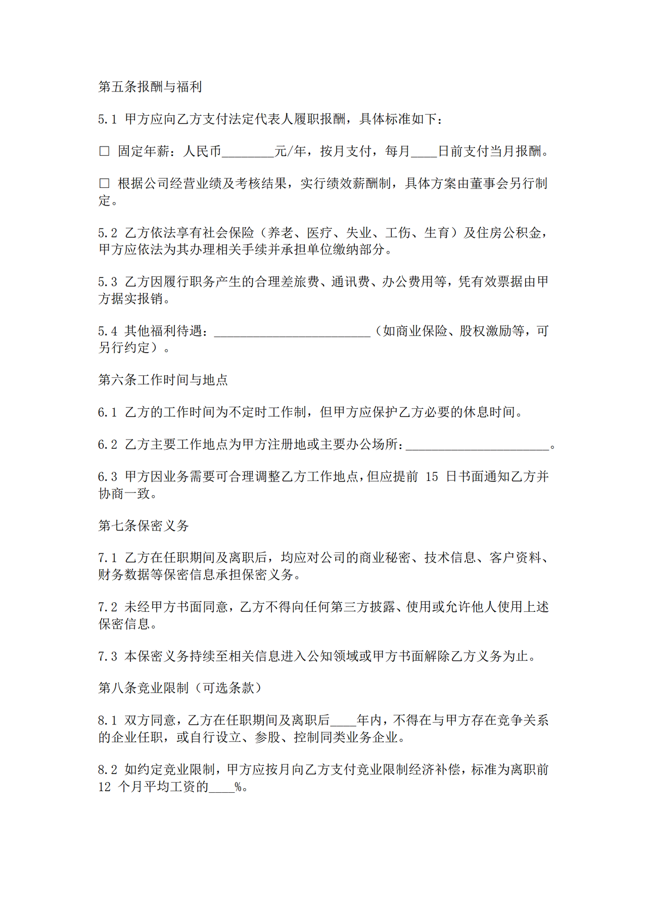 法定代表人聘任协议（含竞业条款）.docx