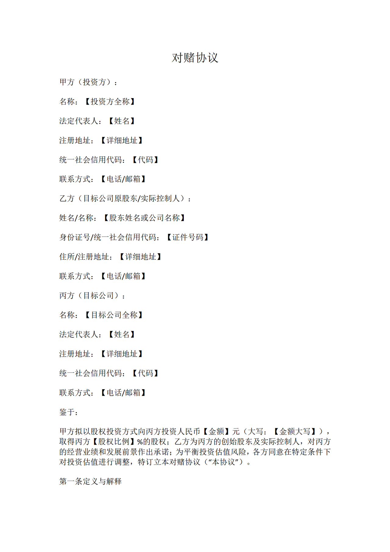 对赌协议
