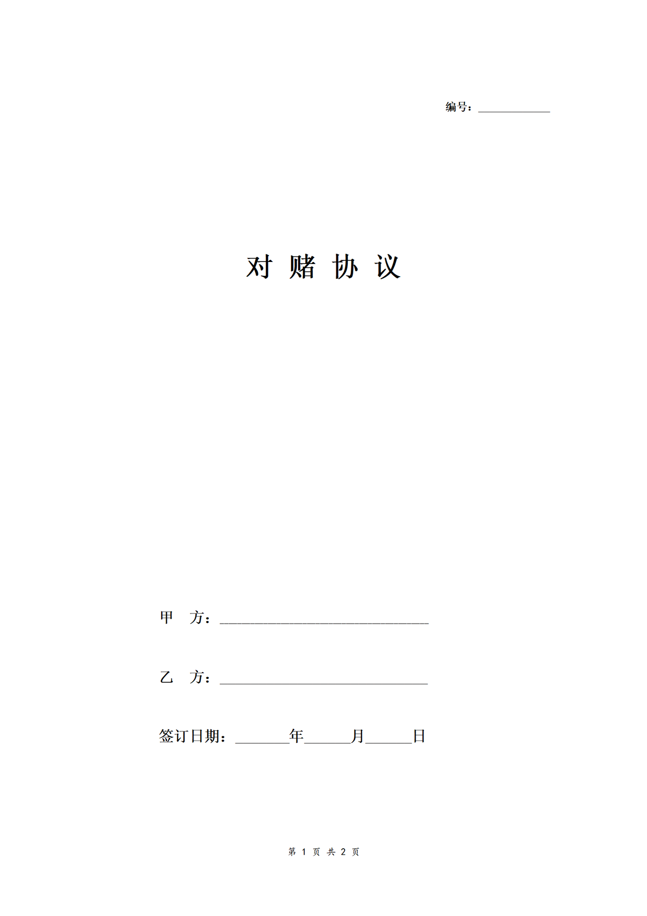 对赌协议（简易版）