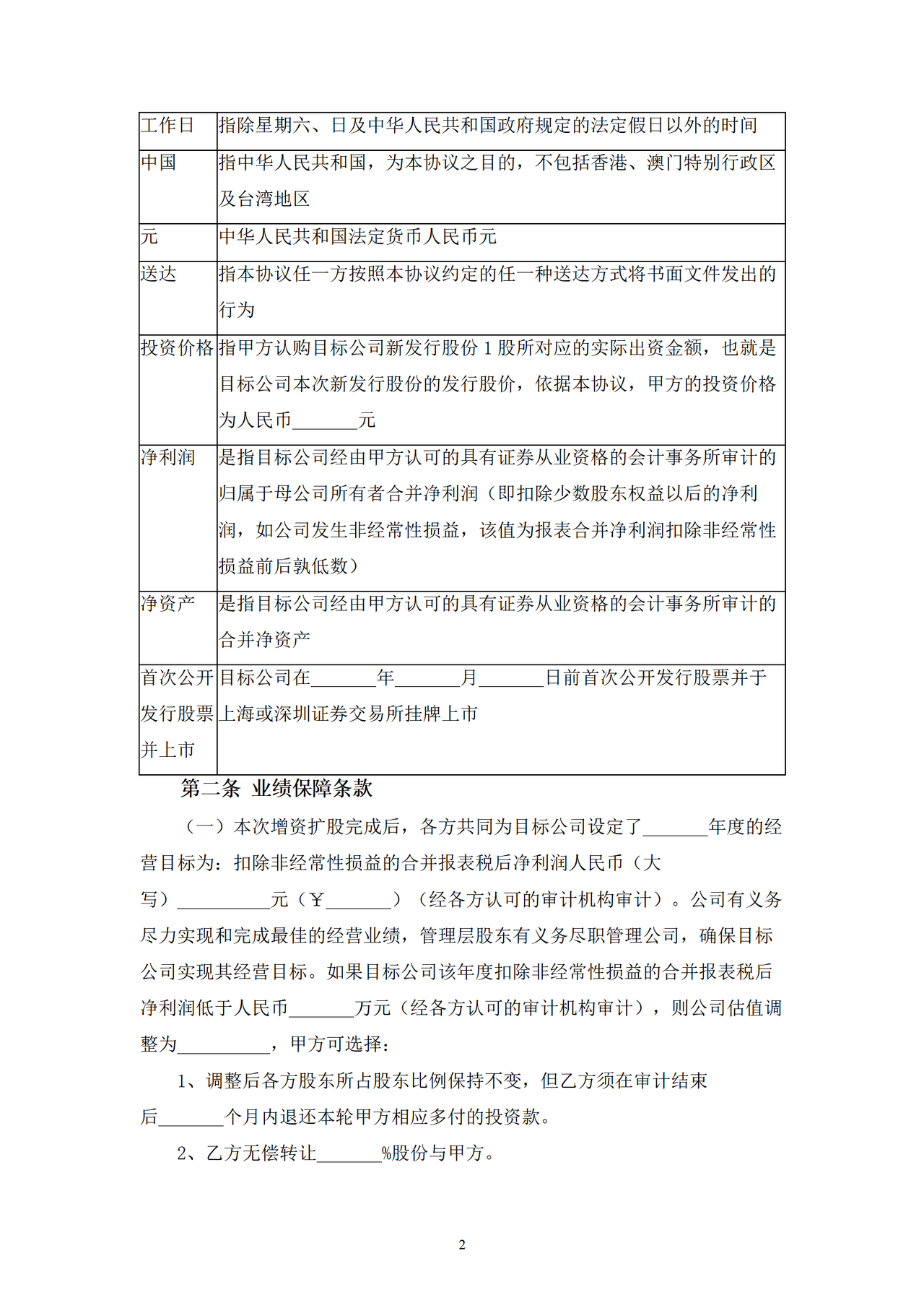 对赌协议（企业上市之前）