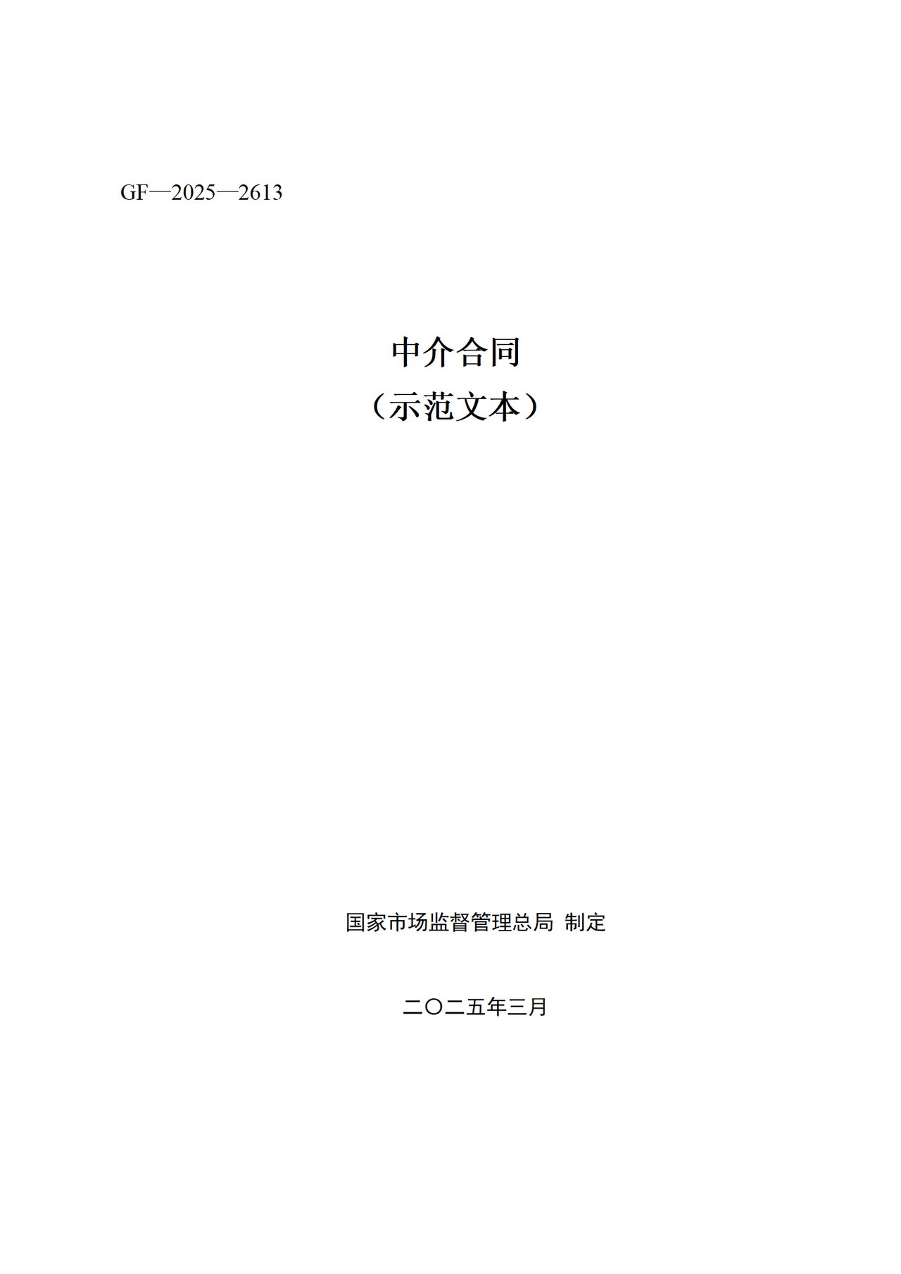 《中介合同（示范文本）》（GF—2025—2613）