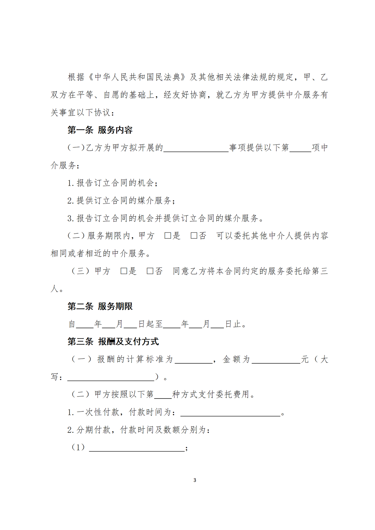 《中介合同（示范文本）》（GF—2025—2613）