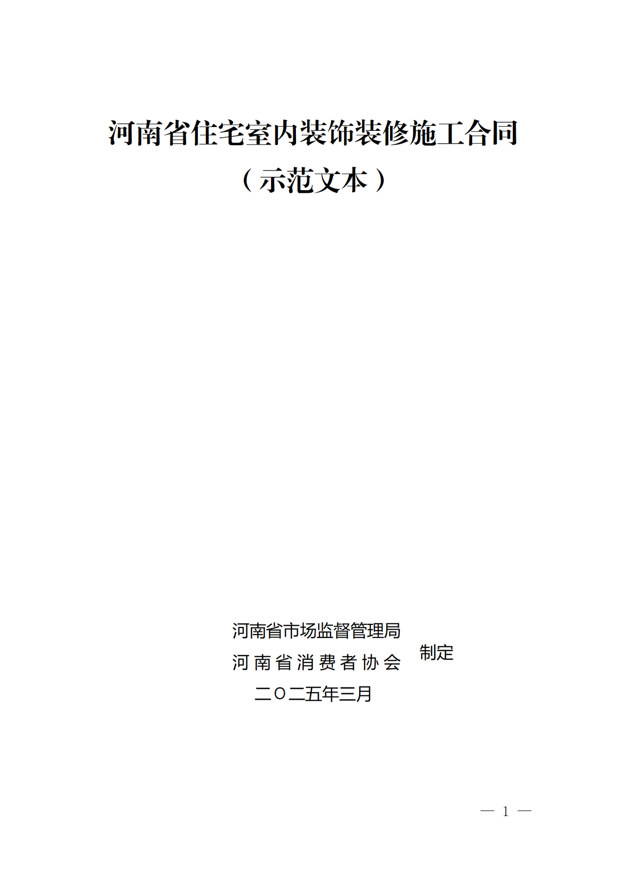 河南省住宅室内装饰装修施工合同(示范文本).doc