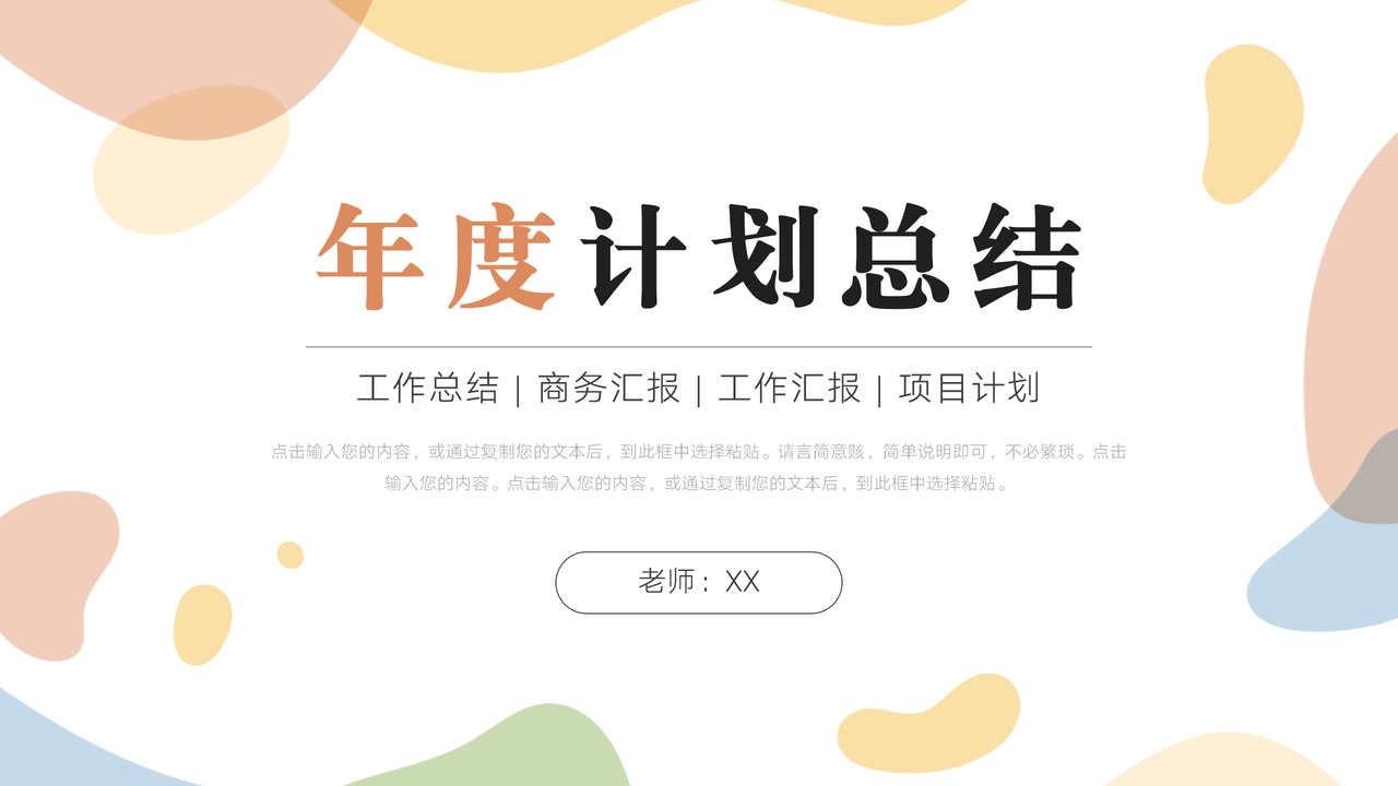简约风年度计划工作总结汇报.pptx