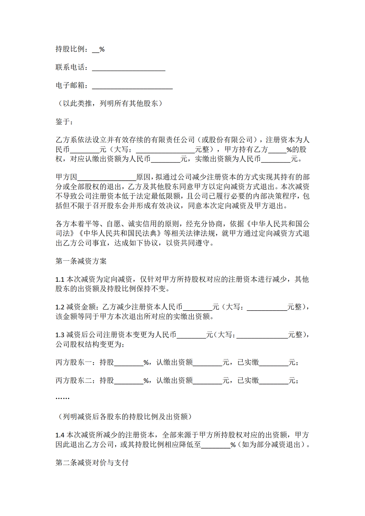 股东定向减资退出协议.docx