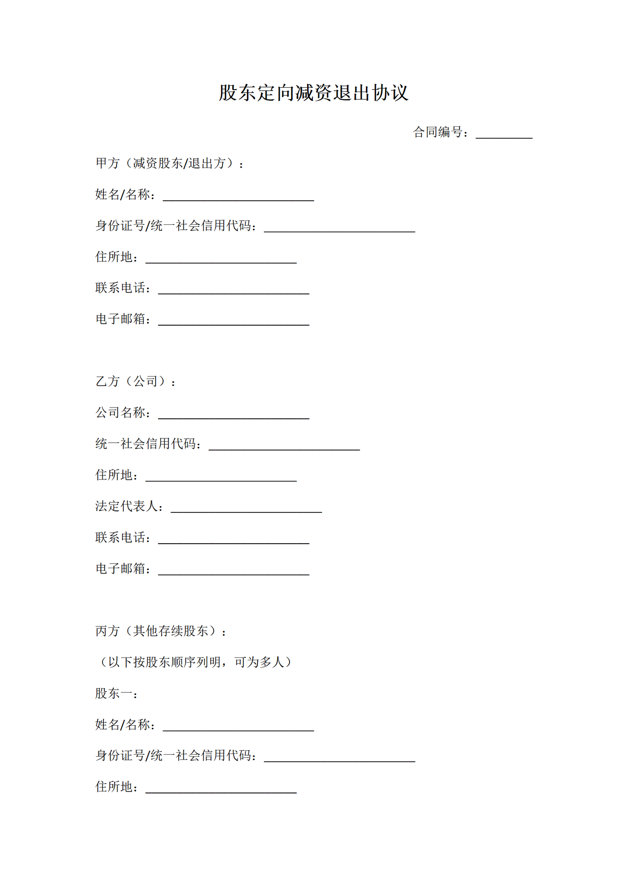 股东定向减资退出协议.docx