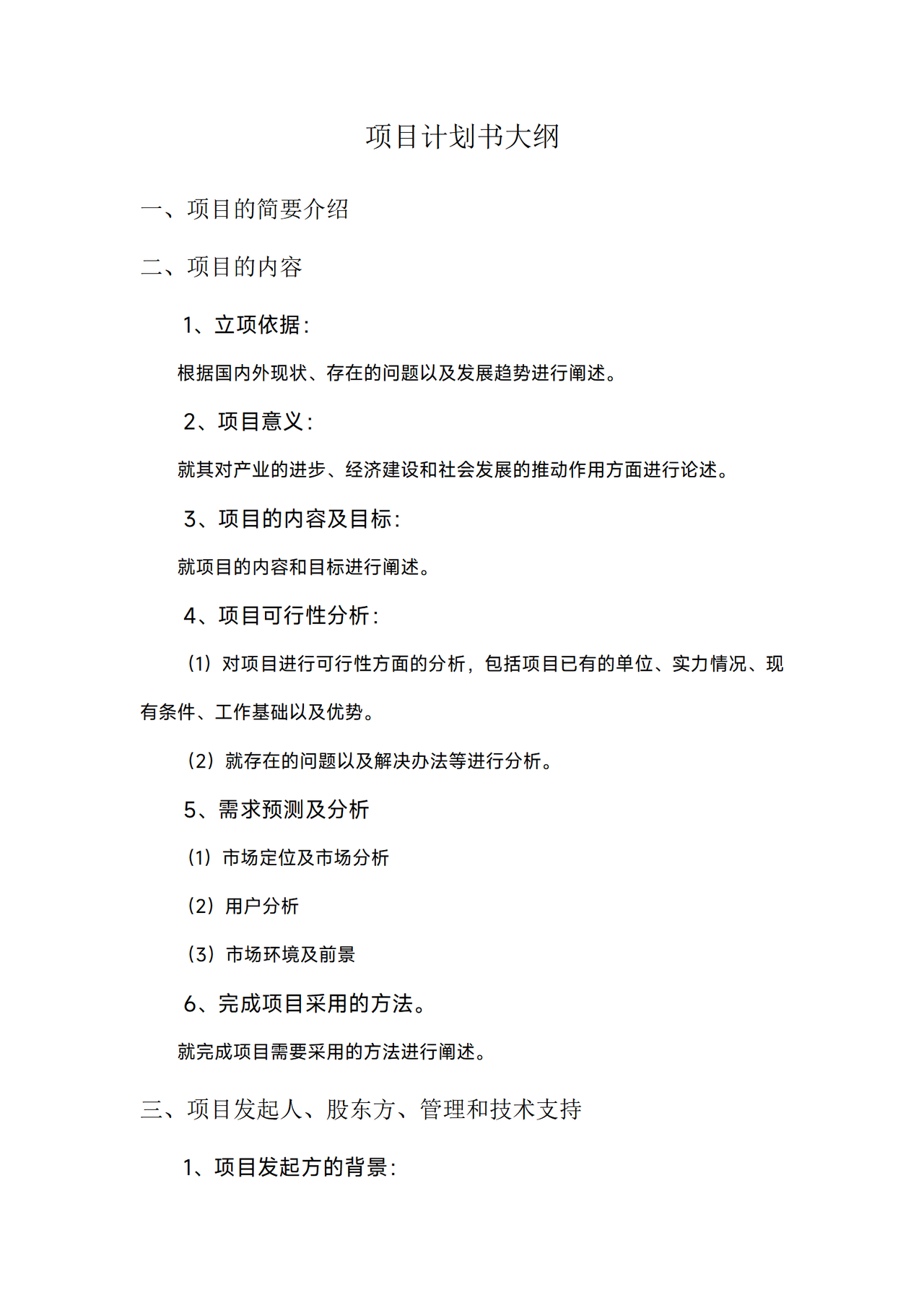 商业计划书-项目计划书