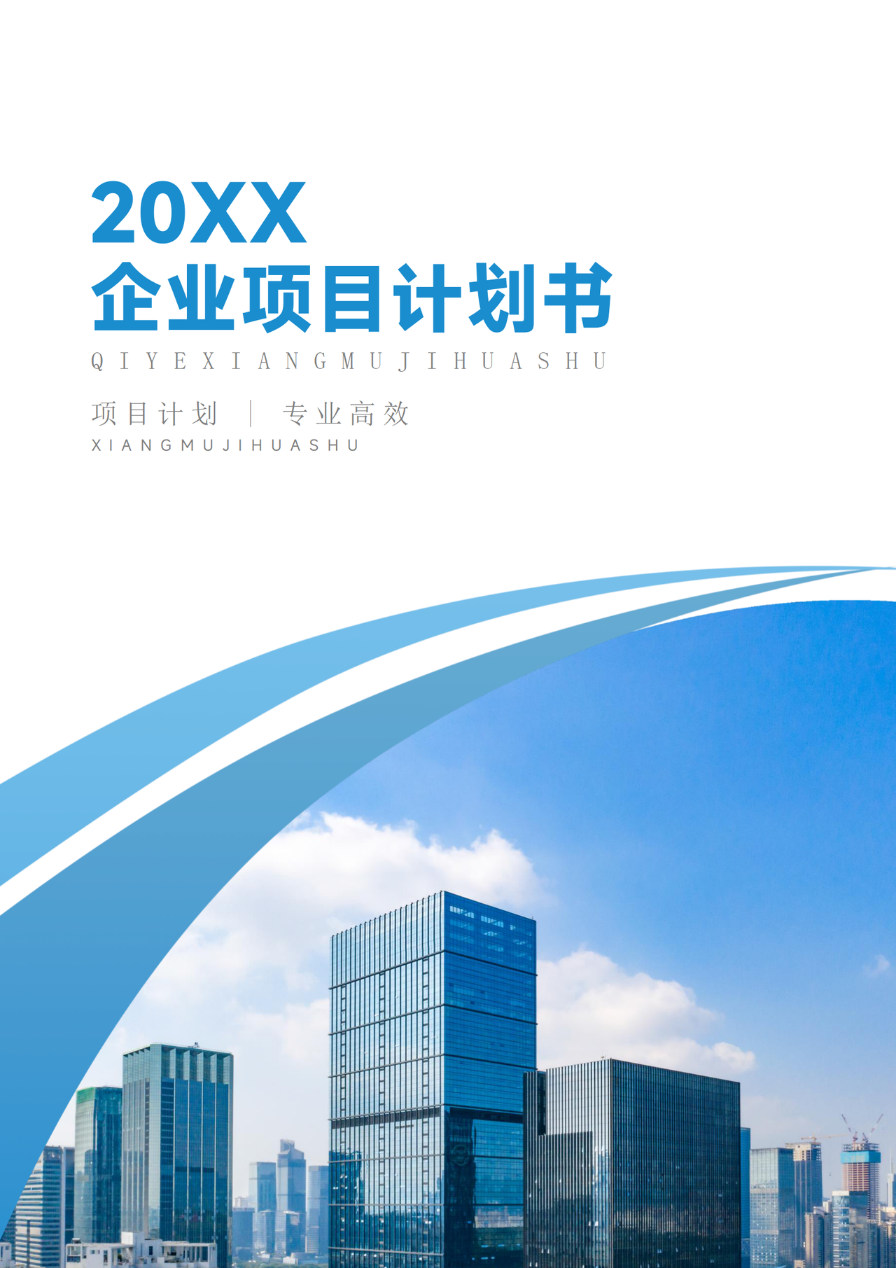商业计划书-项目计划书