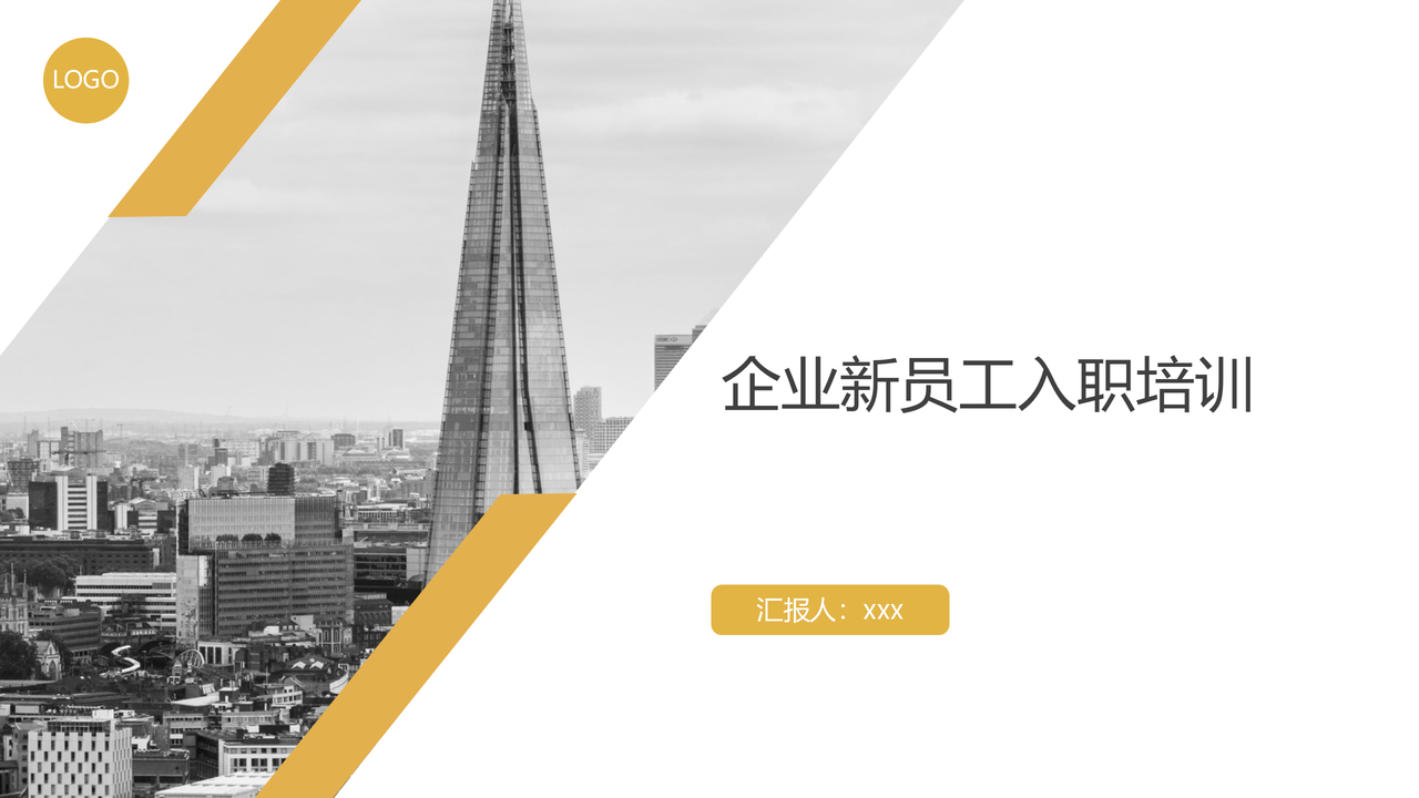 黄色商务风企业新人入职培训PPT