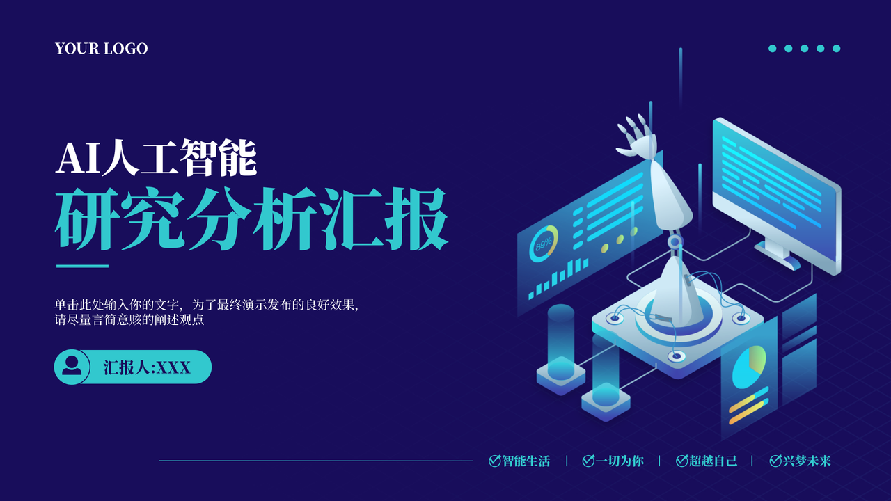 AI人工智能研究分析报告.pptx