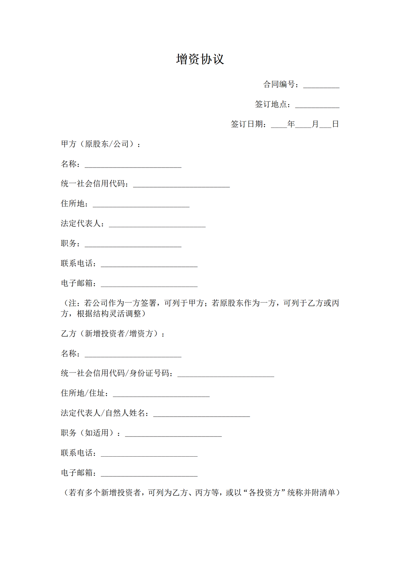 增资协议—适用于有限责任公司或非上市股份有限公司的增资.docx