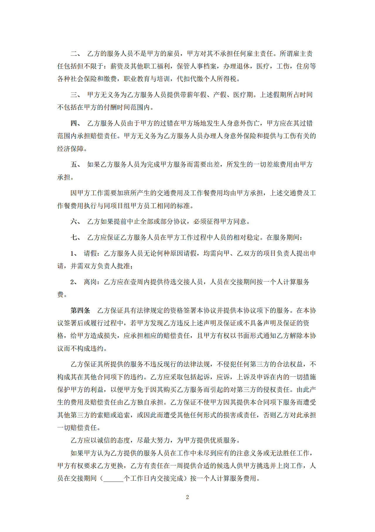 技术人员外包服务合同.docx