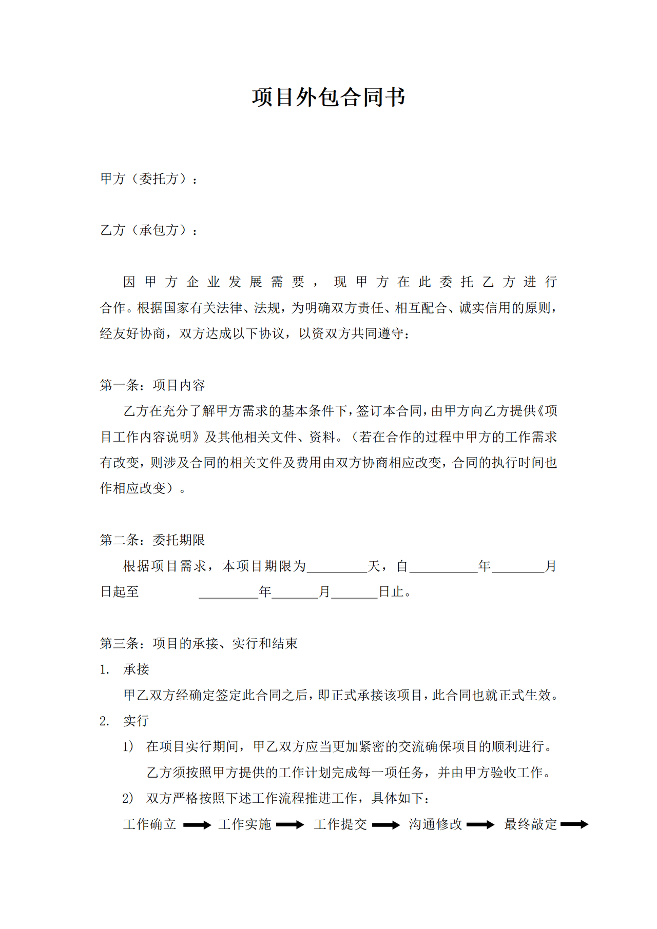 项目外包合同书.docx