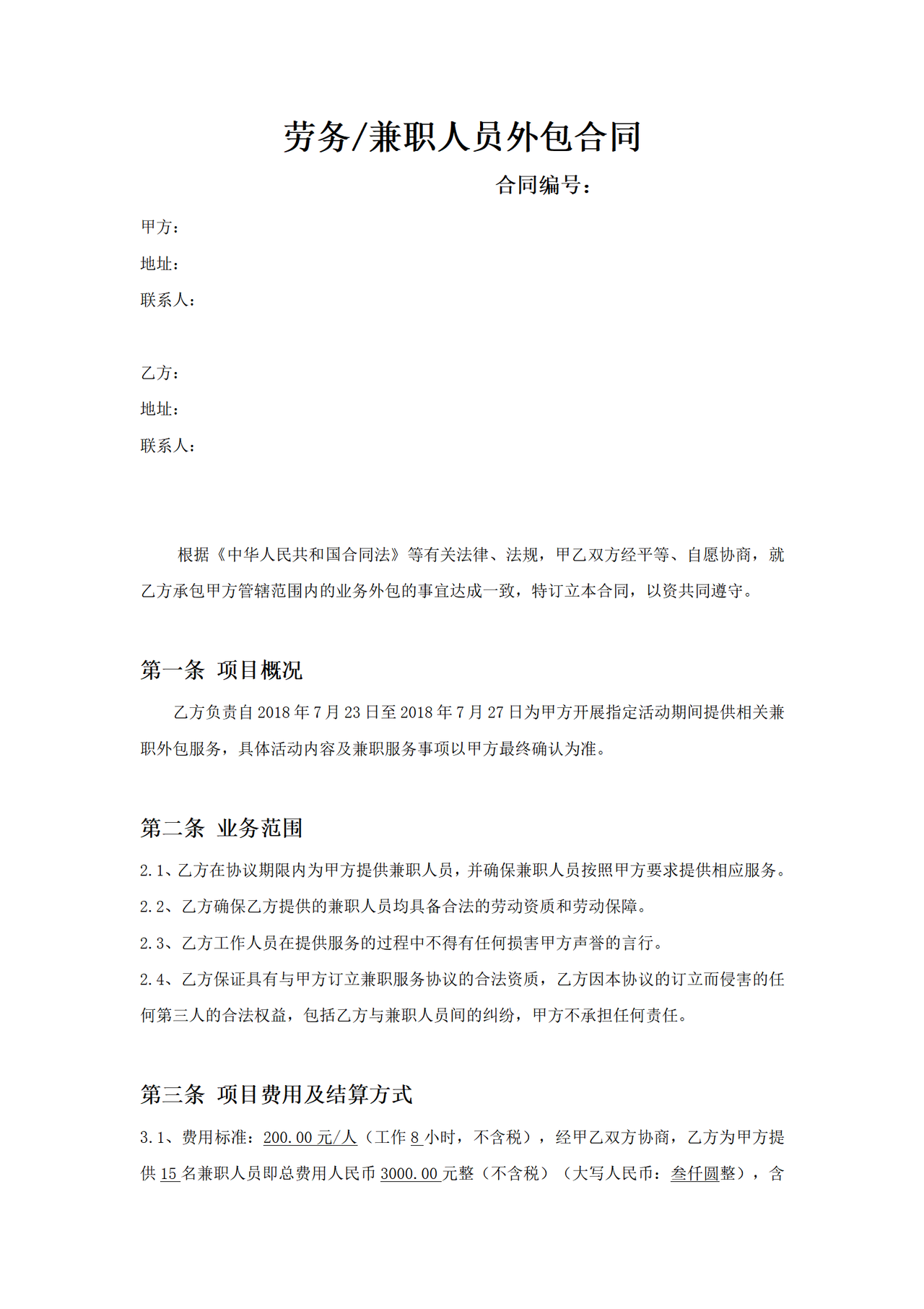 劳务、兼职人员外包合同.docx