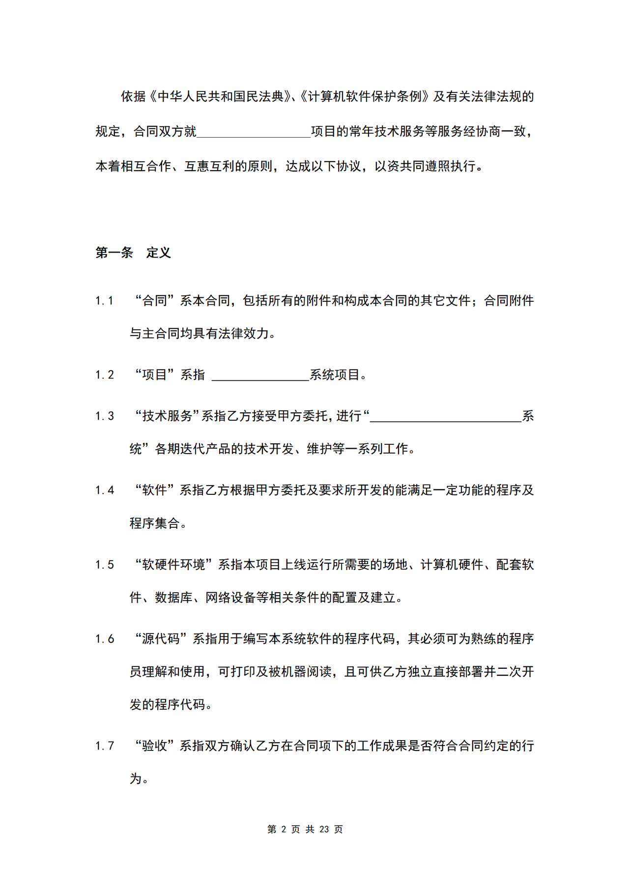 APP软件技术开发外包合同