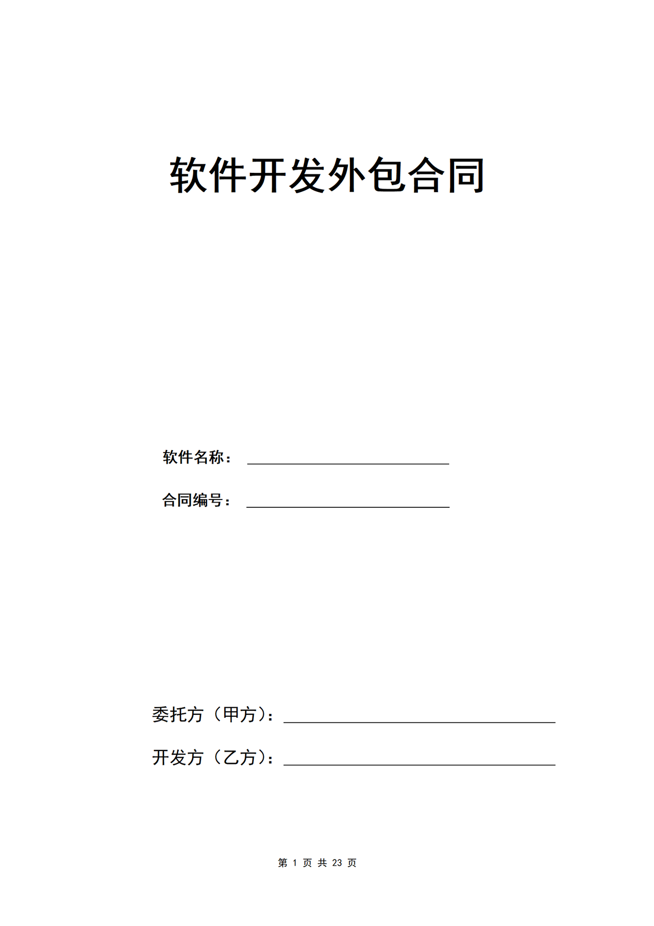 APP软件技术开发外包合同
