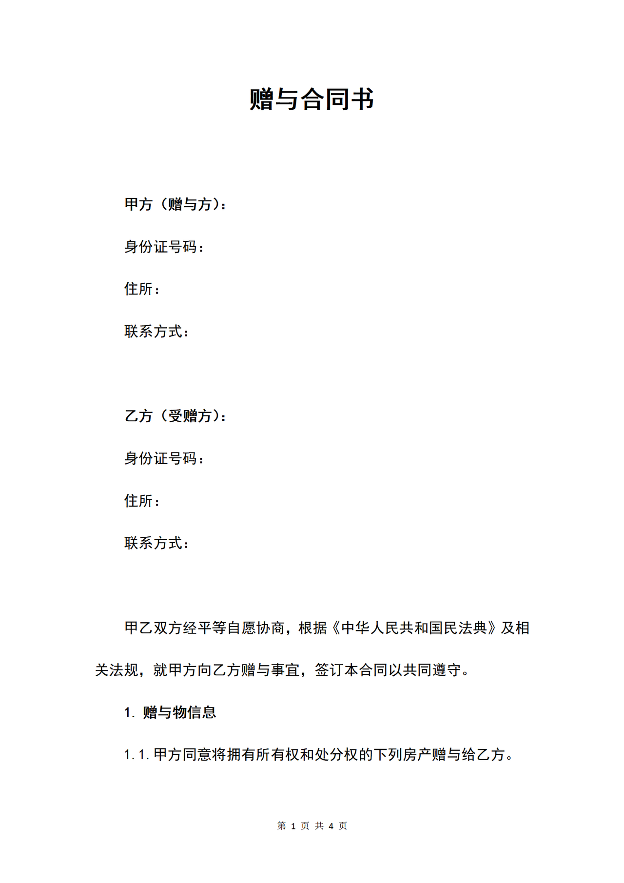 房产赠与合同书