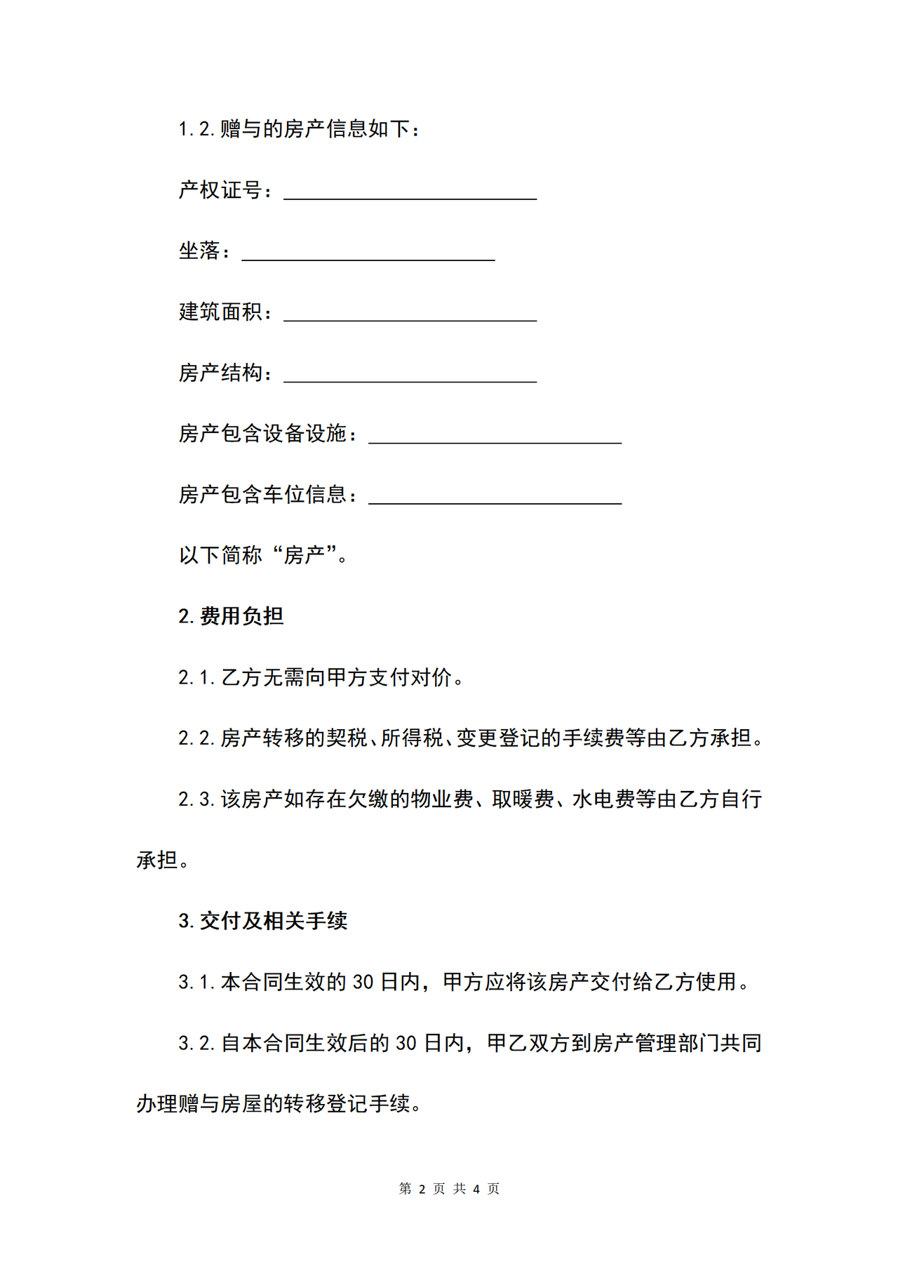 房产赠与合同书