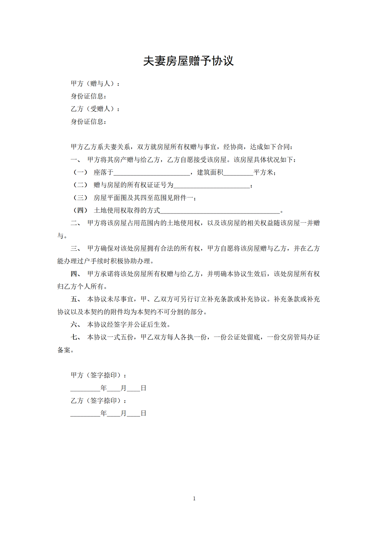 夫妻房屋赠予协议