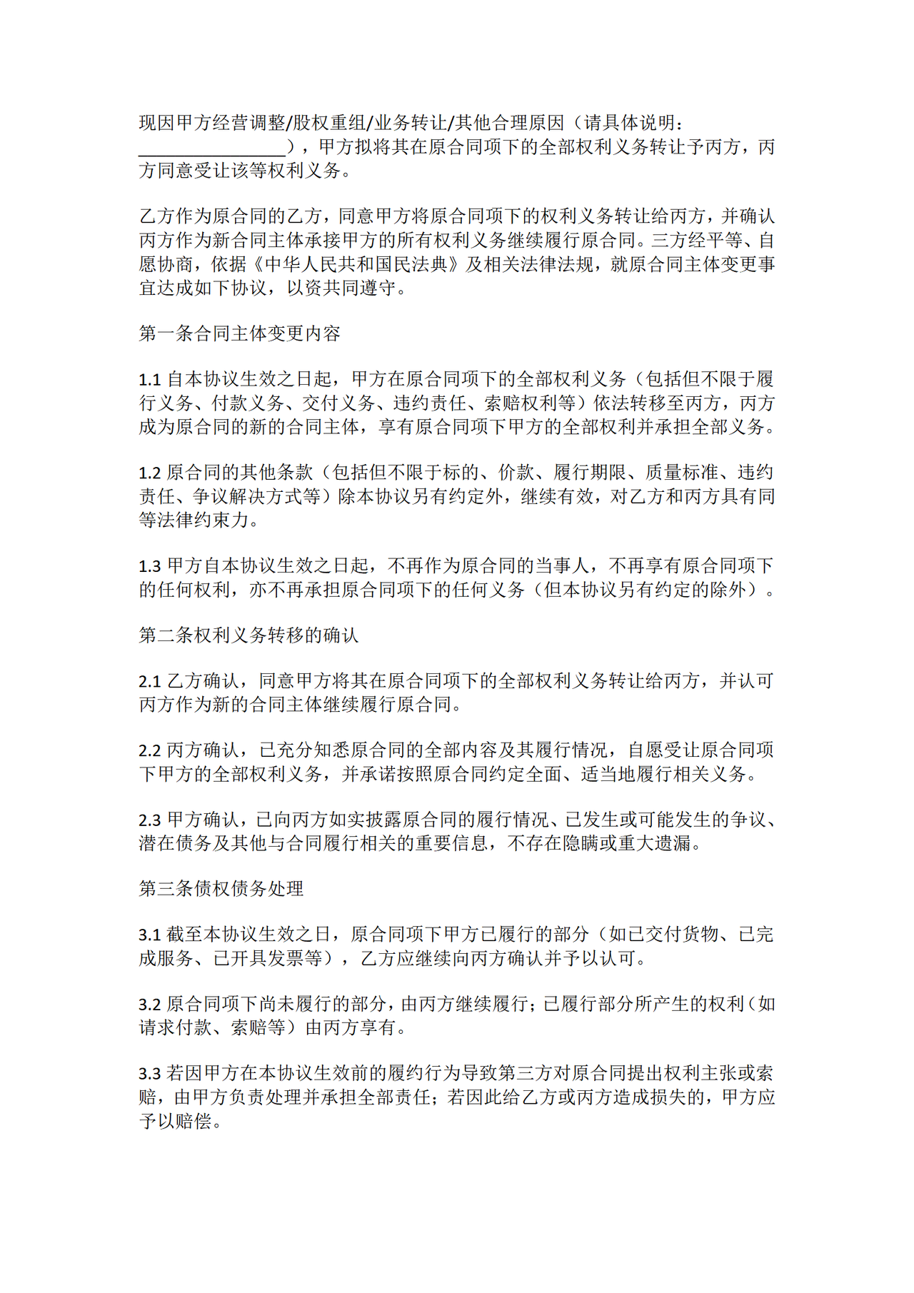 合同主体变更协议