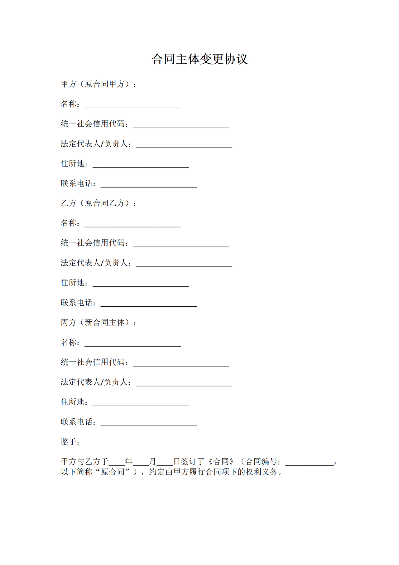 合同主体变更协议