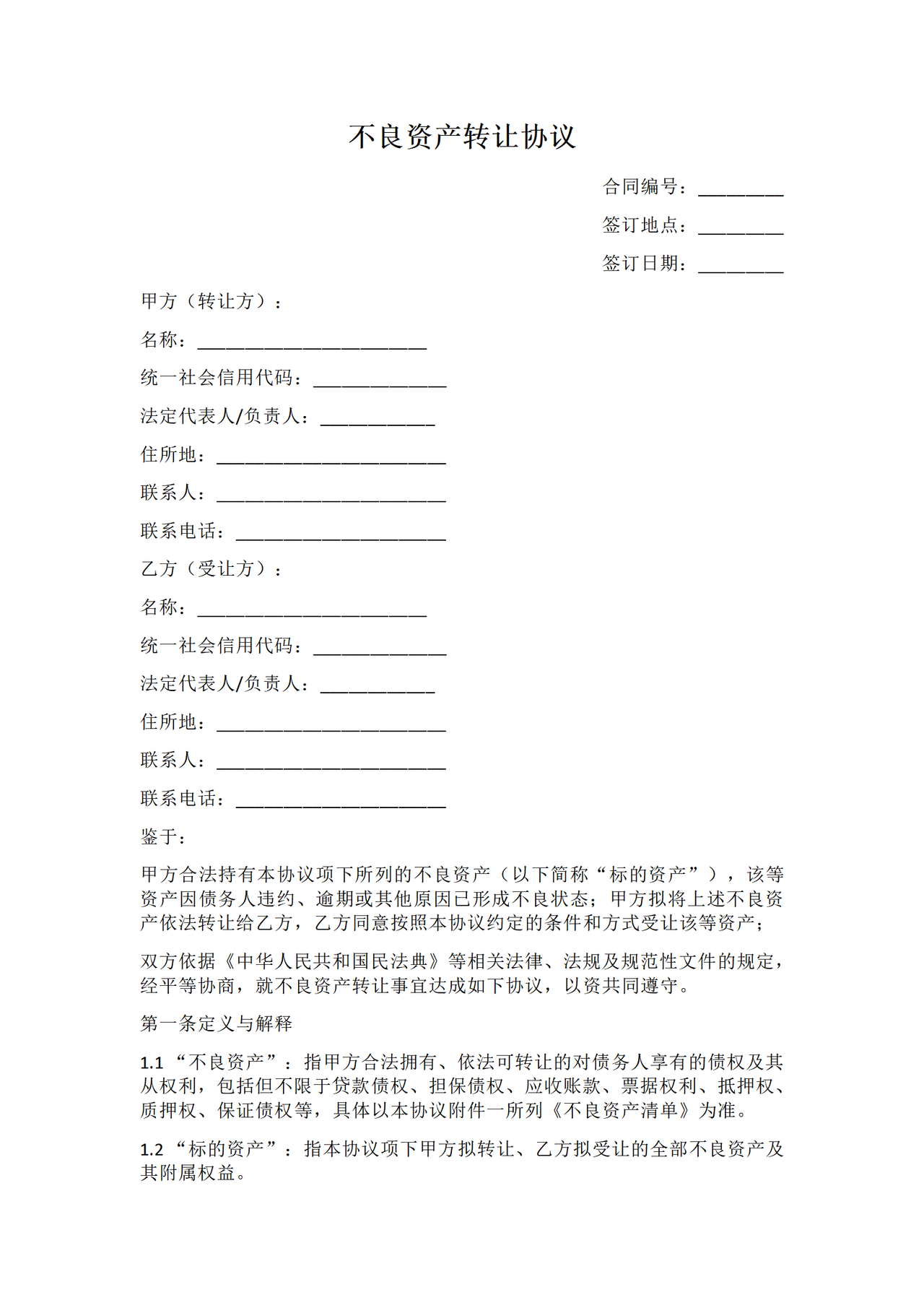 不良资产转让协议.docx