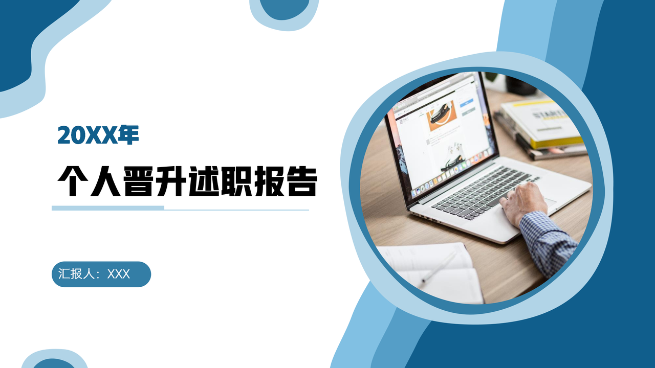 蓝色个人竞聘晋升述职报告.pptx