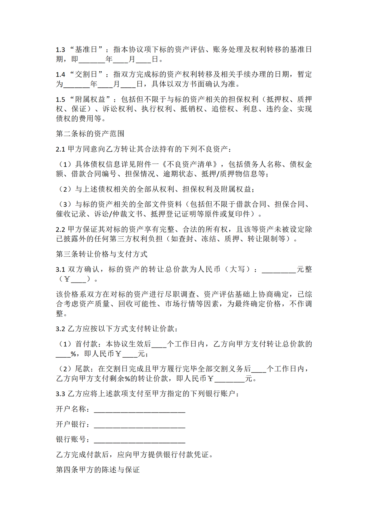 不良资产转让协议.docx