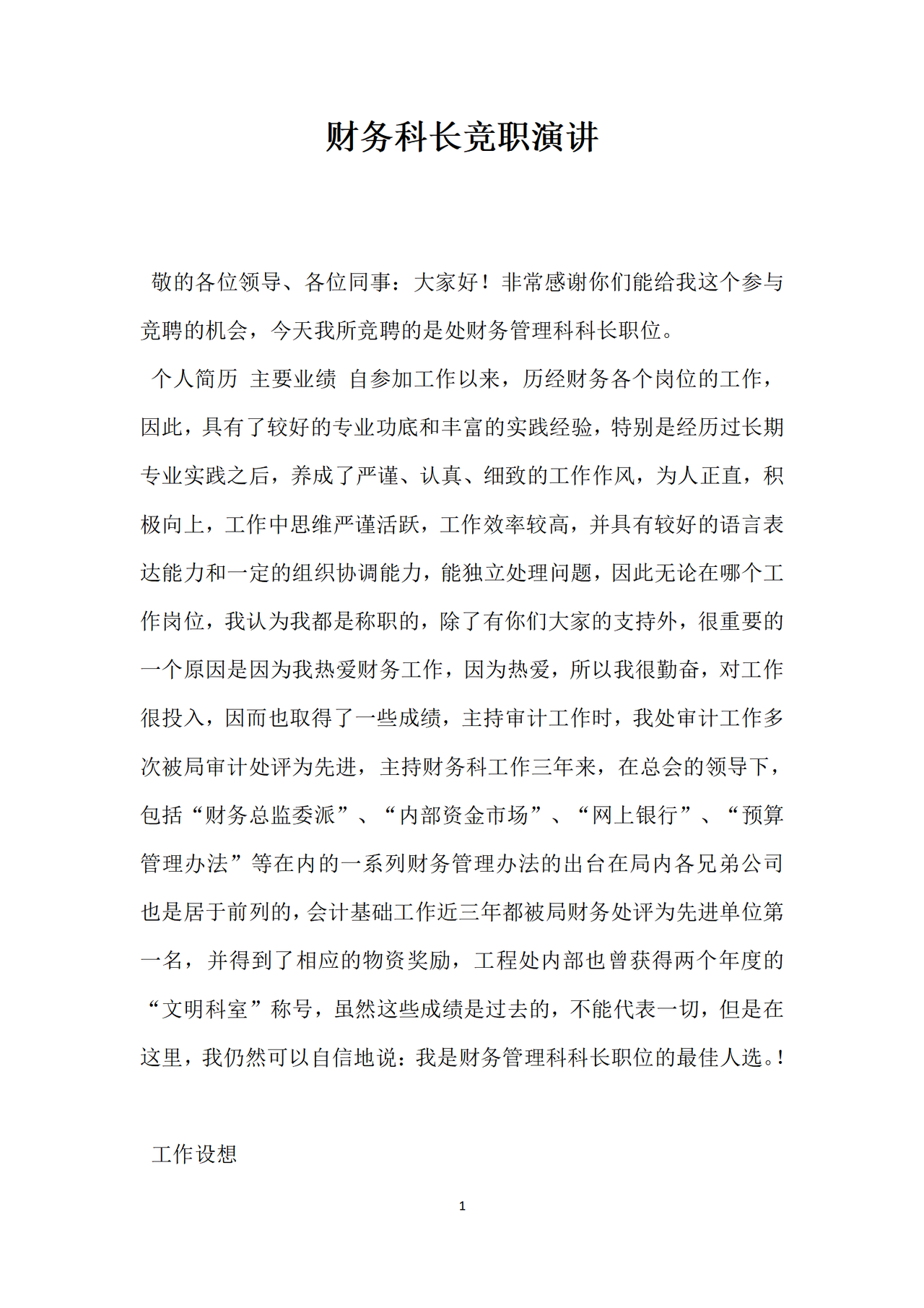 财务科长竞职演讲.docx