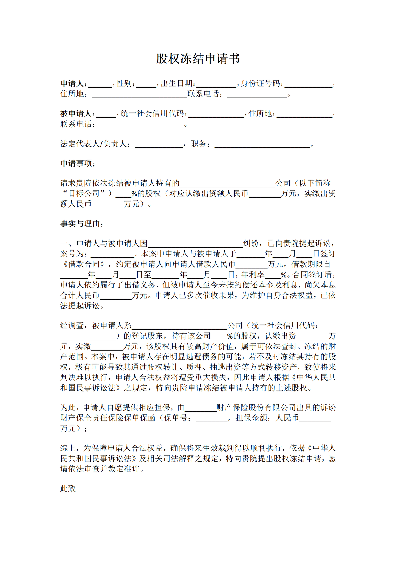 股权冻结申请书.docx