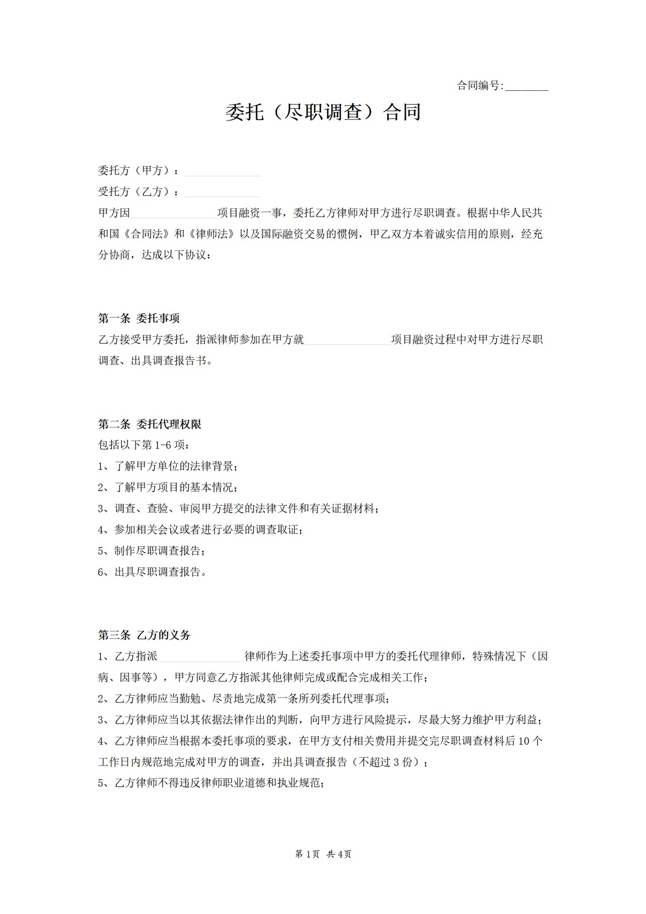 委托(尽职调查)合同