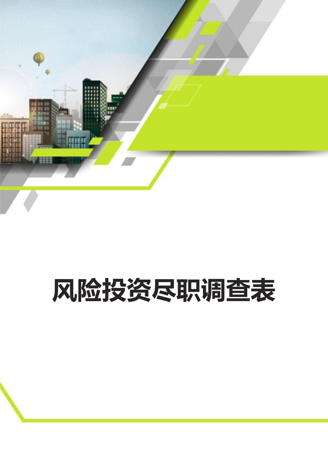 风险投资尽职调查表