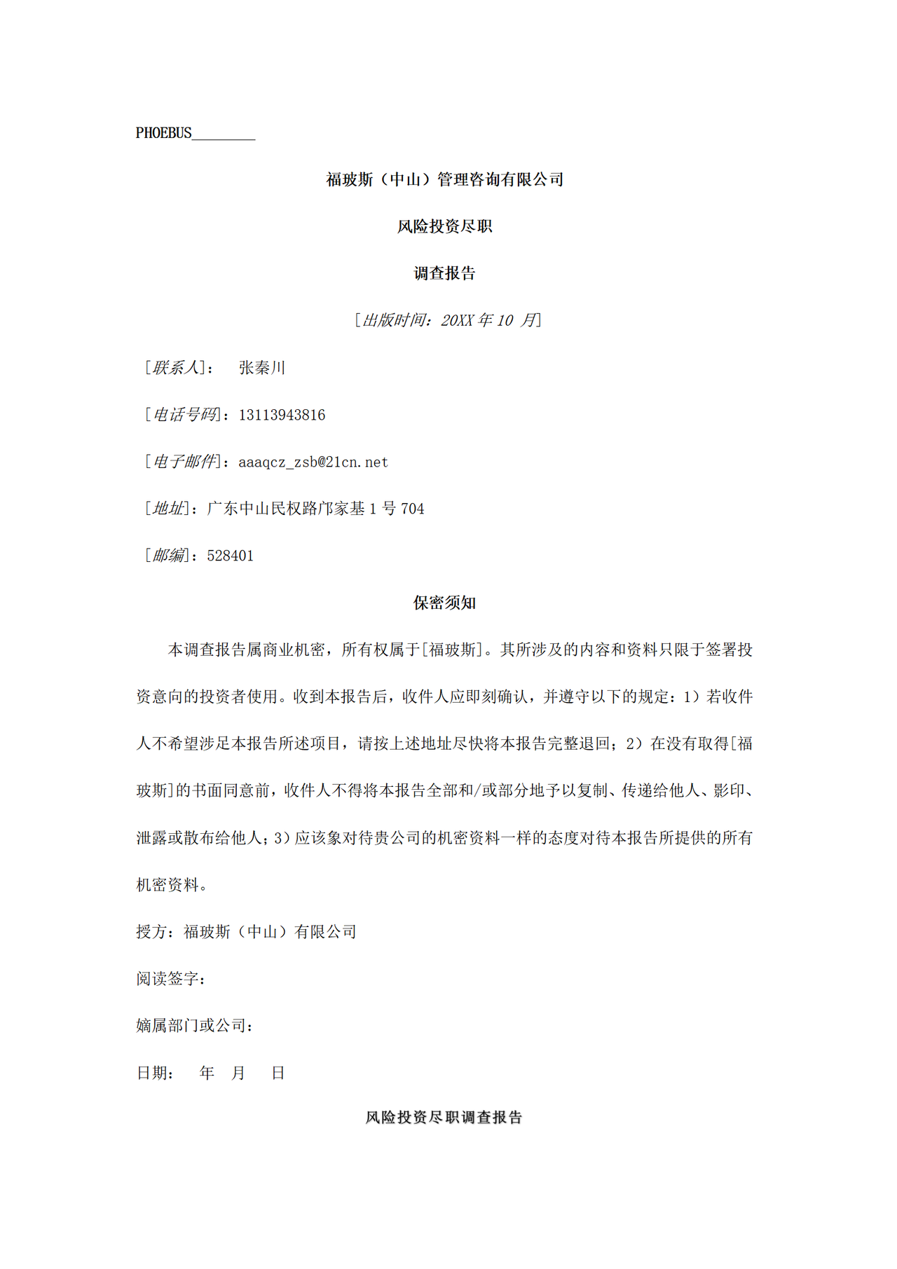 风险投资尽职调查表