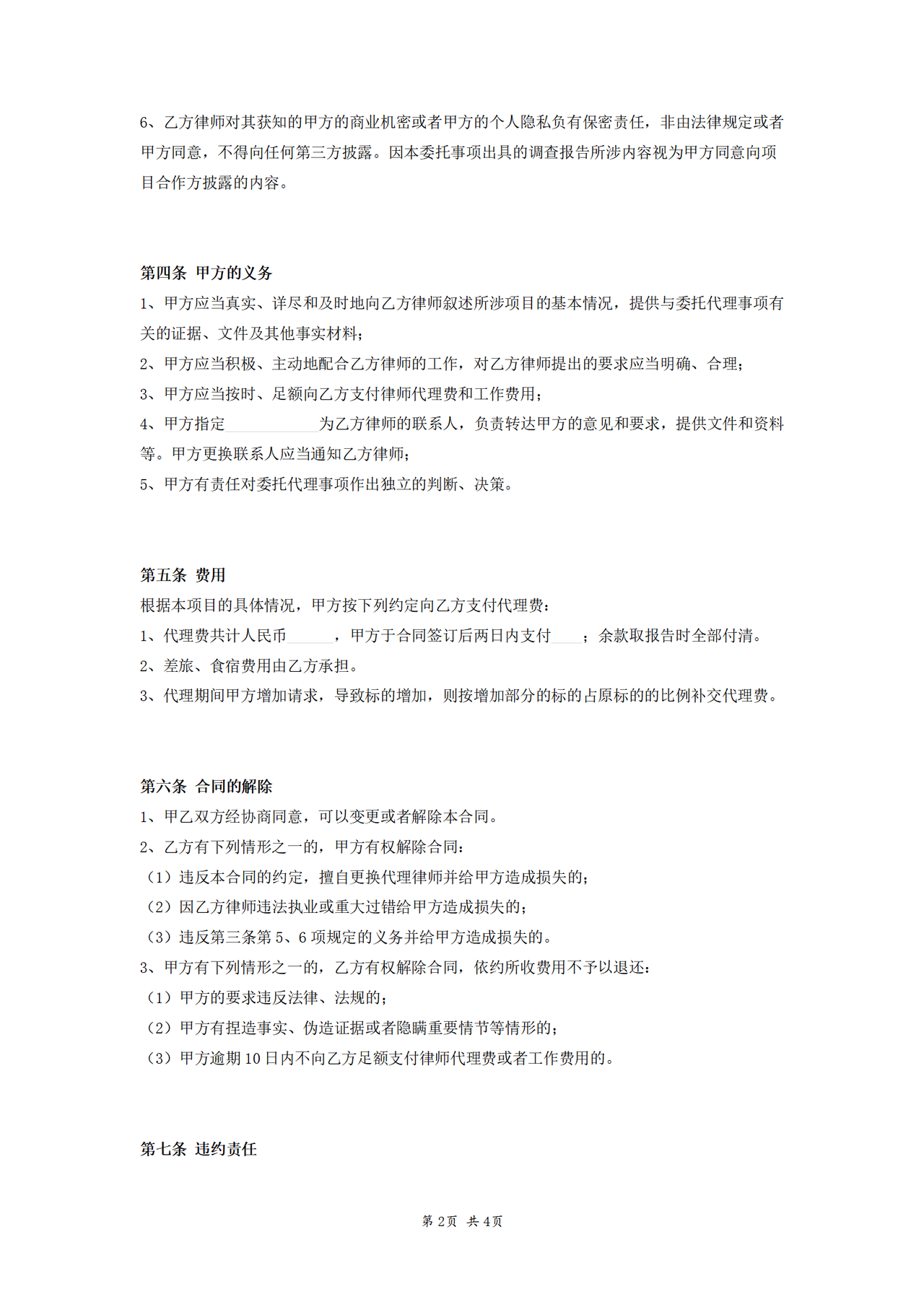 委托(尽职调查)合同