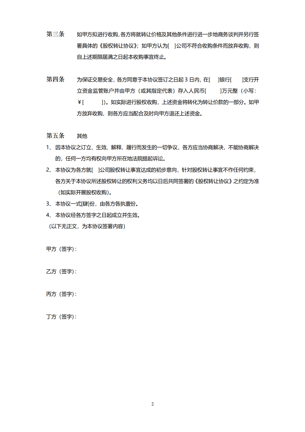 股权转让意向书