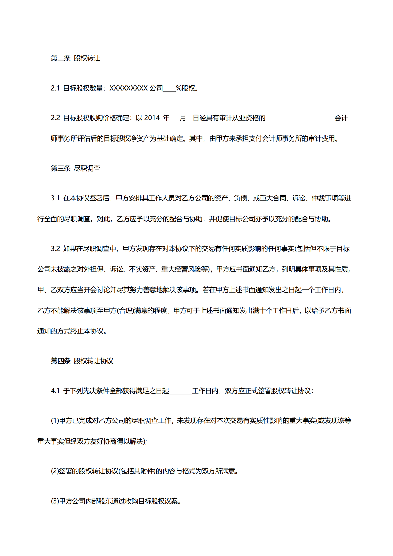 股权收购意向协议