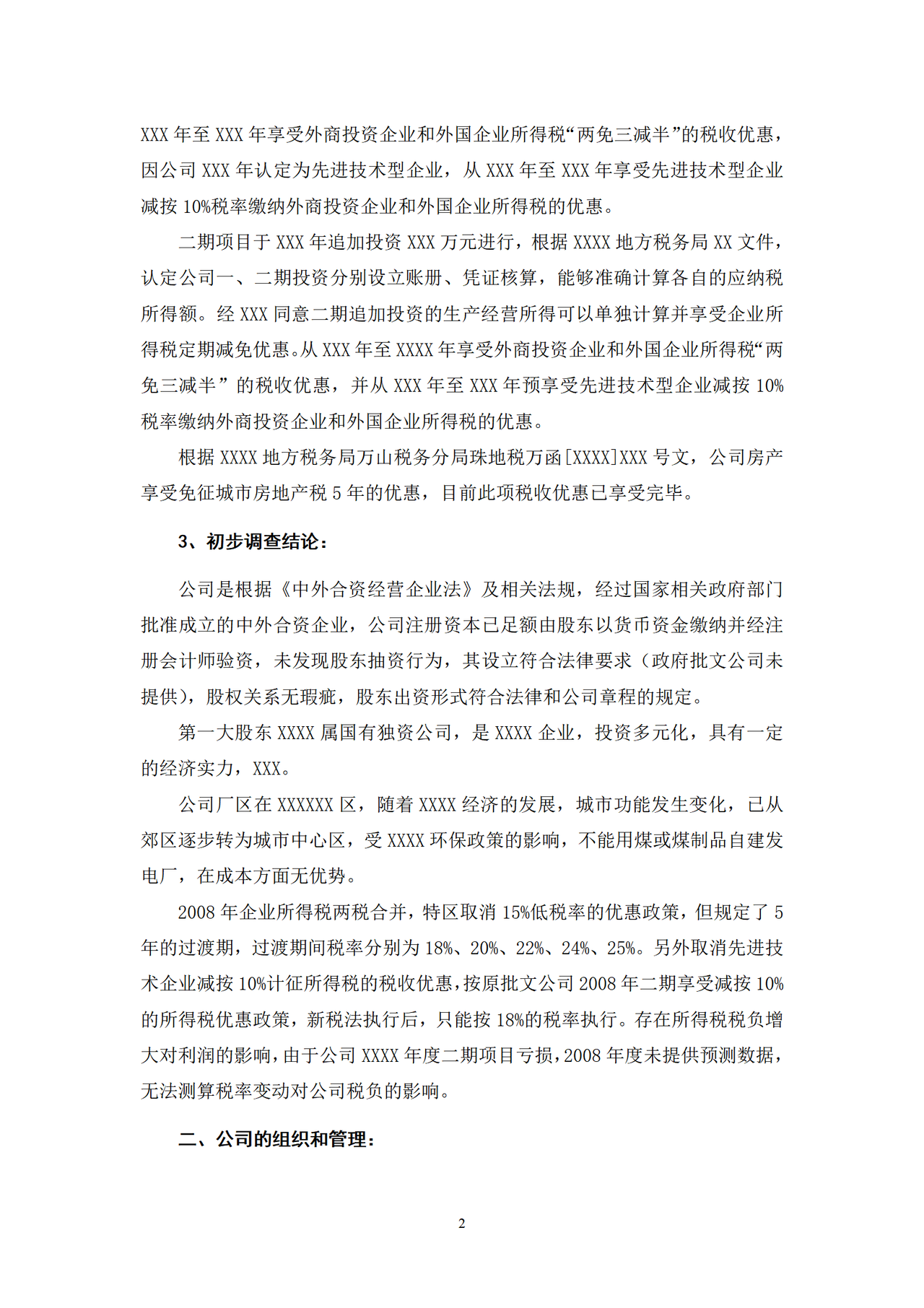 财务尽职调查报告