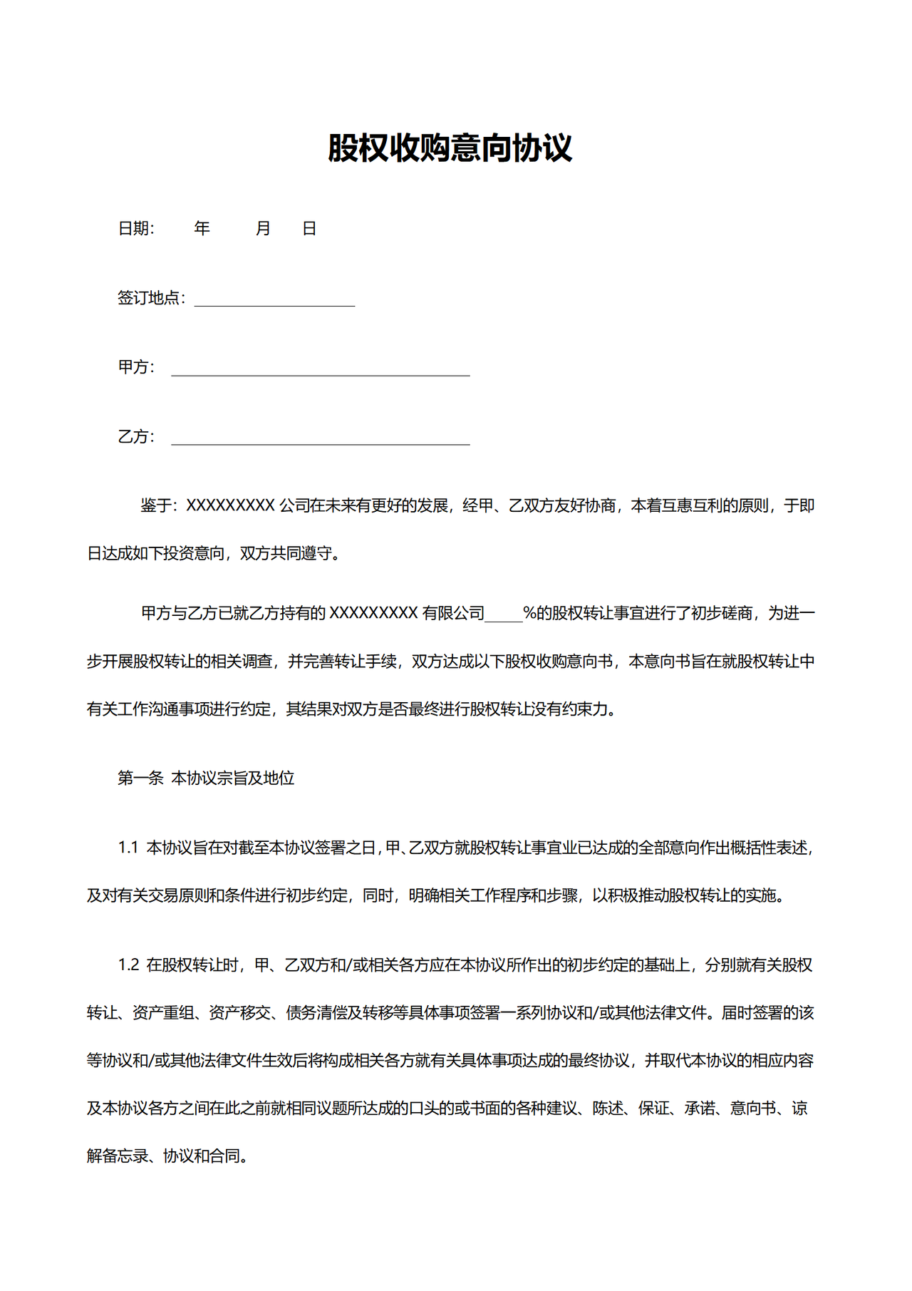 股权收购意向协议