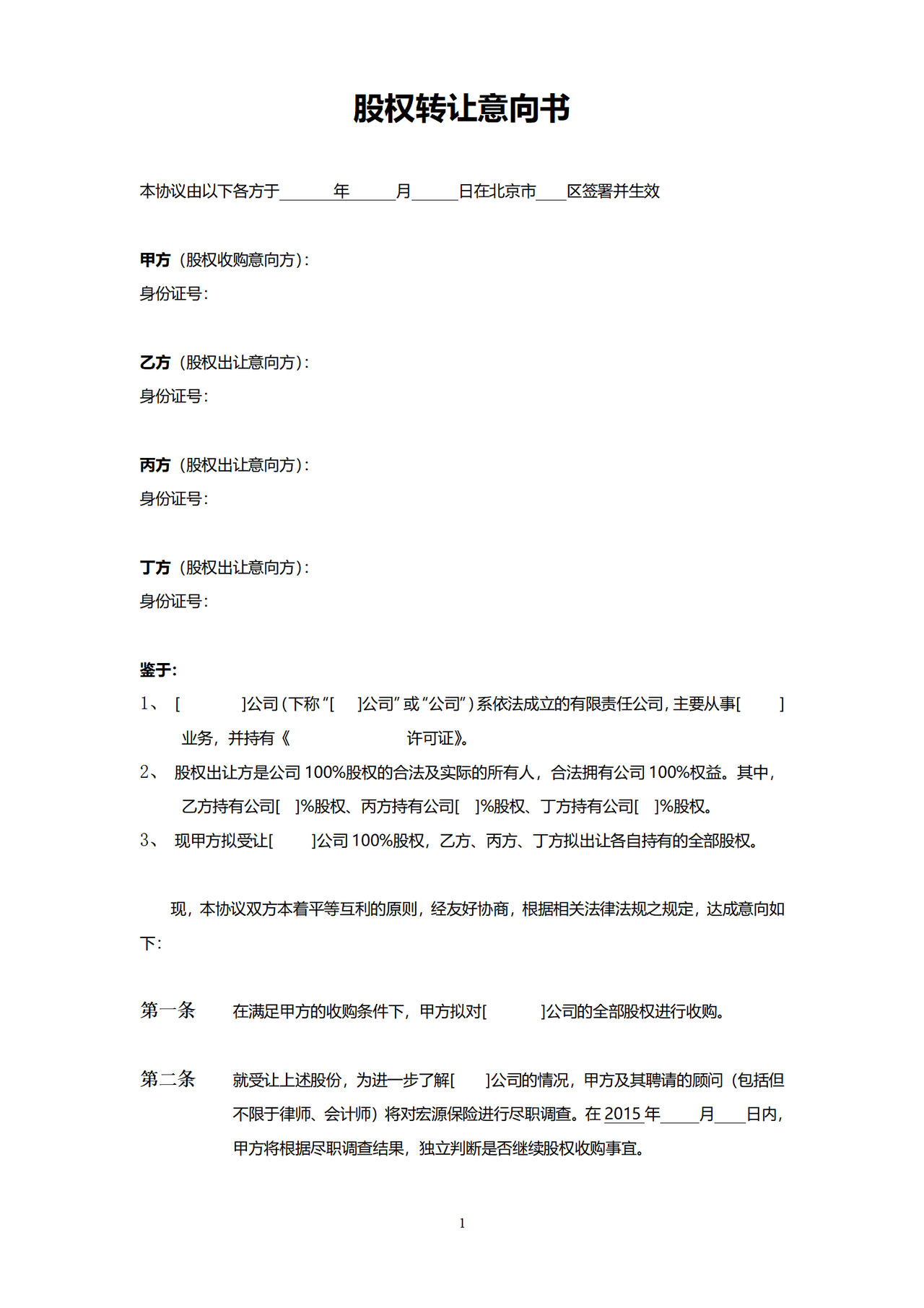 股权转让意向书